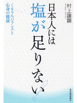cover image of 日本人には塩が足りない!―ミネラルバランスと心身の健康